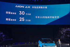 补贴后预售价 25 万元起 广汽新能源 Aion LX 正式开启预售