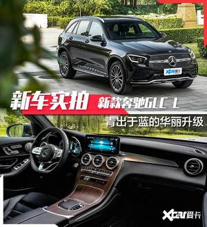 豪华依旧 科技升级 实拍新款奔驰GLC L