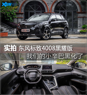 东风标致4008黑耀版实拍 雄狮也要黑化