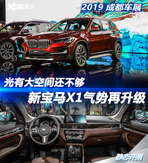 2019成都车展静评 新宝马X1气势再升级