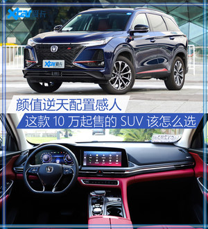 长安CS75 PLUS购车手册 推荐自动豪华型