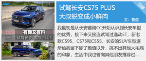 长安CS75 PLUS购车手册 推荐自动豪华型