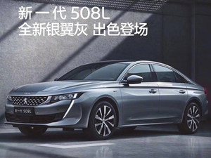 东风标致508L银翼灰版上市 售15.97万起