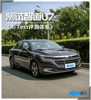 《X-Test评测体系》智道U7诠释性价比