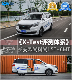 《X-Test评测体系》 测试长安欧尚科尚