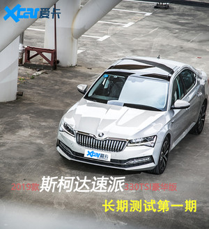 中期改款速派长期测试第一期 外观/内饰