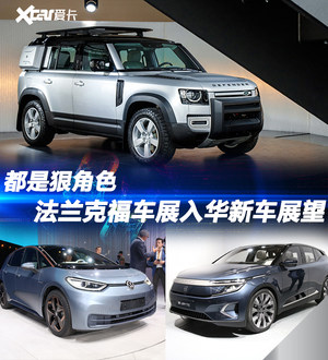 都是狠角色 法兰克福车展入华新车展望