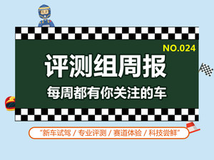 评测组周报(24) 看看编辑们都在干什么