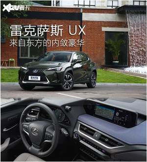 来自东方的内敛豪华 雷克萨斯UX