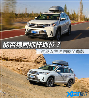 探寻内心的野性 试驾汉兰达四驱至尊版
