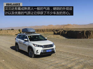 探寻内心的野性 试驾汉兰达四驱至尊版