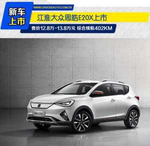 江淮大众思皓E20X正式上市 售价区间12.8万-13.8万