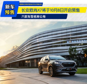 长安欧尚X7将于10月8日开启预售 车型名称公布