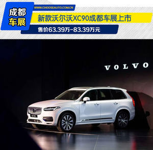 新款沃尔沃XC90成都车展上市 售价63.39万起