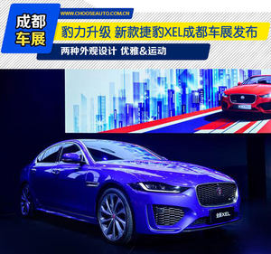 豹力升级 新款捷豹XEL成都车展发布