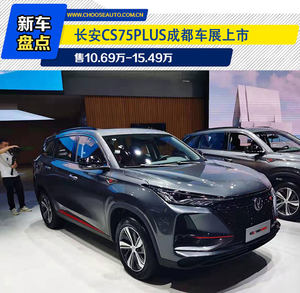 长安CS75PLUS成都车展上市 售10.69万-15.49万