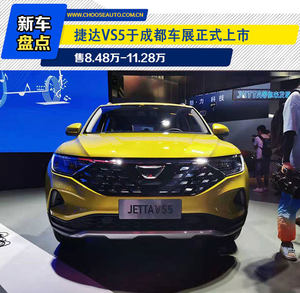 捷达VS5于成都车展正式上市 售8.48万-11.28万