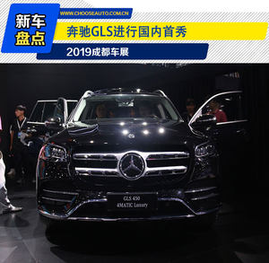 2019成都车展：奔驰GLS国内首秀