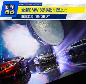 重新定义“现代豪华” 全新BMW 8系9款车型上市