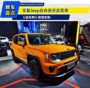 《选车网》探馆实拍 全新Jeep自由侠开启首秀