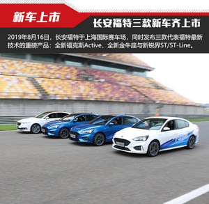 长安福特三款新车齐上市 售价13.98万元起