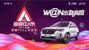 奔腾T33正式上市 售价区间6.98万-9.98万元
