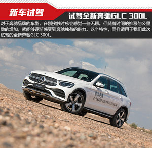 久处不厌的才是奔驰 试驾全新奔驰GLC 300L