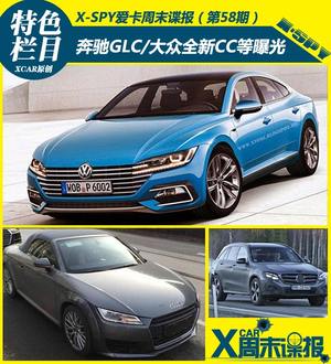 奔驰GLC/大众新一代CC等曝光 周末谍报