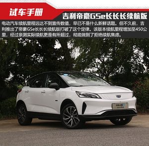 不再为续航焦虑 试驾吉利帝豪GSe长长长续航版