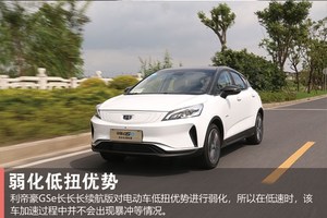 不再为续航焦虑 试驾吉利帝豪GSe长长长续航版