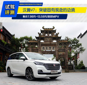 汉腾V7：突破固有观念的边境