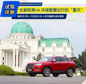 全新哈弗H6 ：冲进智慧出行的“夏天”