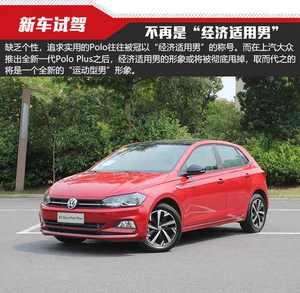 全新一代Polo Plus不再是“经济适用男”