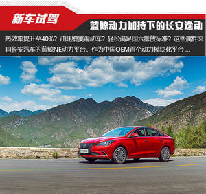 蓝鲸动力加持下的长安逸动