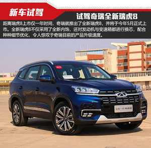 从“芯”而发 试驾奇瑞全新瑞虎8