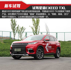 迈出冲高第一步 试驾星途EXEED TXL