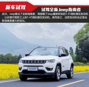 不惧比“芯” 试驾全新Jeep指南者1.3T