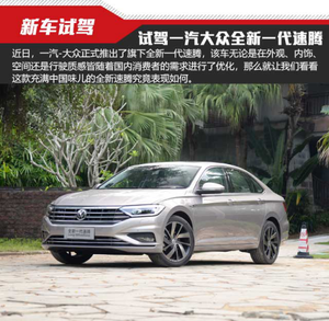 当德系刮起中国风 试驾一汽-大众全新一代速腾
