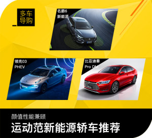 名爵6新能源/领克03 PHEV/比亚迪秦Pro DM 颜值性能兼顾的运动范新能源轿车推荐