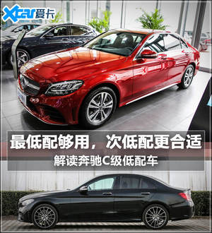 奔驰C 200 L 动感型运动版 解读低配车