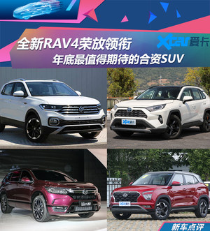 全新RAV4荣放领衔 年底最期待的合资SUV