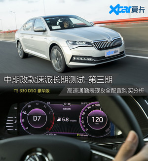 中期改款速派长期测试第三期 高速通勤