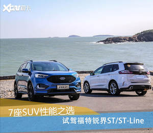 7座SUV性能之选 试福特锐界ST/ST-Line