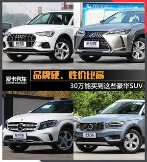 有里儿也有面儿 30万元能买到的豪华SUV