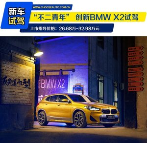 不二青年 创新BMW X2试驾