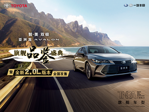 售19.98万元起/百公里综合油耗5.8升 一汽丰田亚洲龙全新2.0L版全国正式发售
