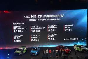 售7.98万-11.28万 全新名爵ZS正式上市