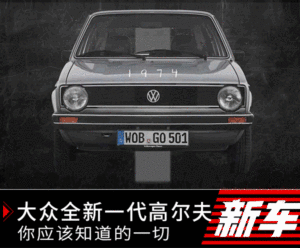 关于大众全新高尔夫 你应该知道的一切