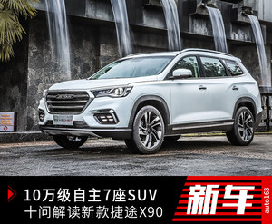10万级自主7座SUV之选 十问捷途X90