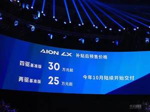 补贴后预售25万起 Aion LX将10月17日上市